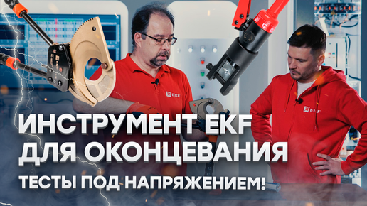 EKF_инструмент_оконцевание_22.04.2022_02_1