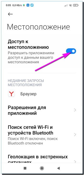 Переведём тумблер в положение «Вкл» над командой «Доступ к местоположению» (Если вы это не успели сделать, ничего страшного, это разрешение можно дать удалённо).