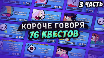 КОРОЧЕ ГОВОРЯ, 76 КВЕСТОВ часть 3