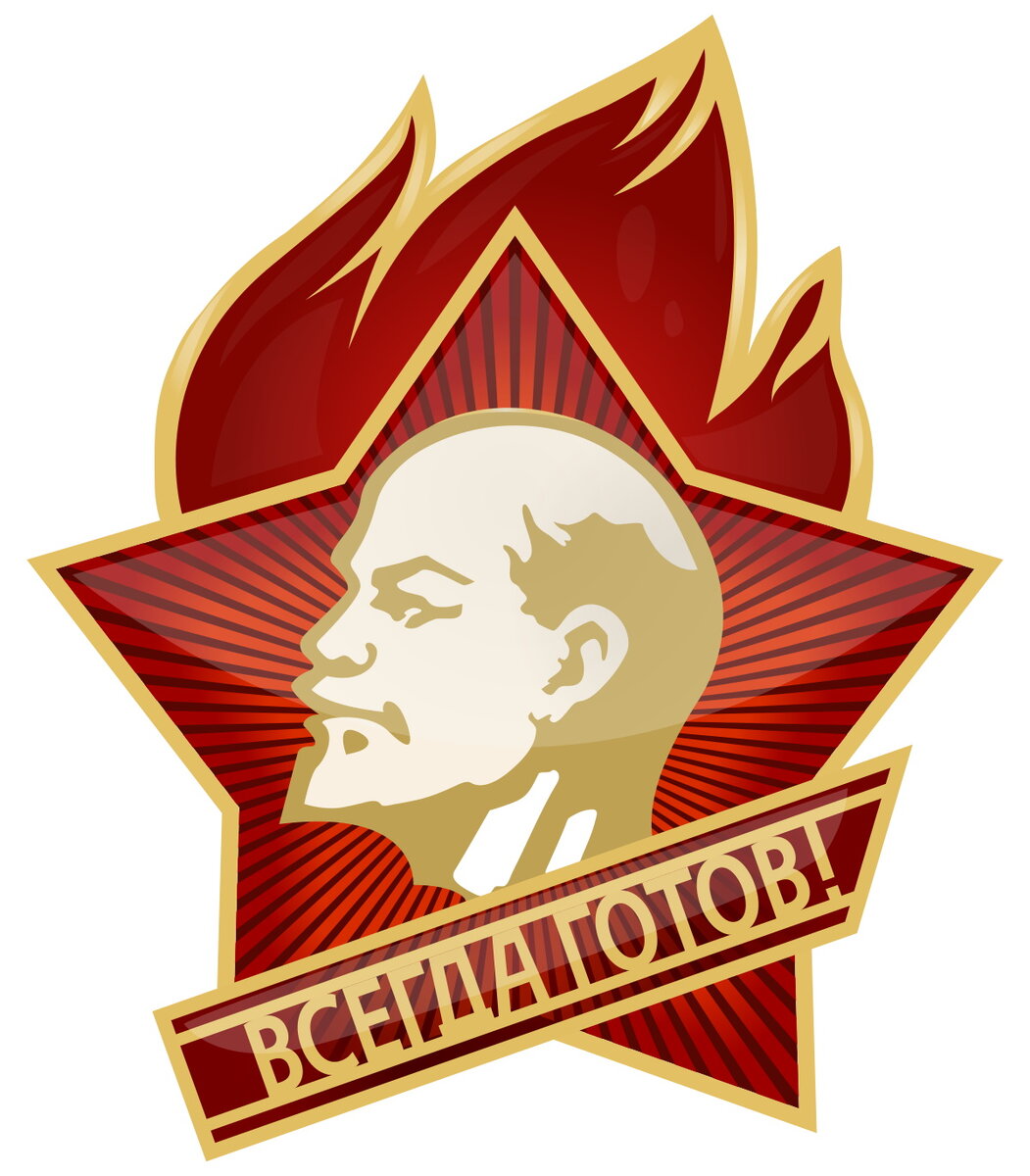 Пионер всегда готов!