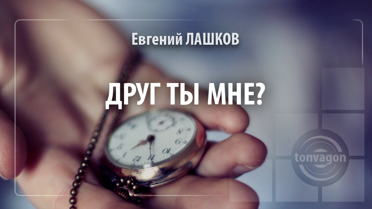 Стихотворение участвовало в конкурсе проекта ТОН-ВАГОН