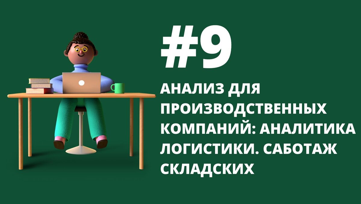 Аналитика логистики. Саботаж складских | АНАЛИТИКА ПЛЮС | Дзен