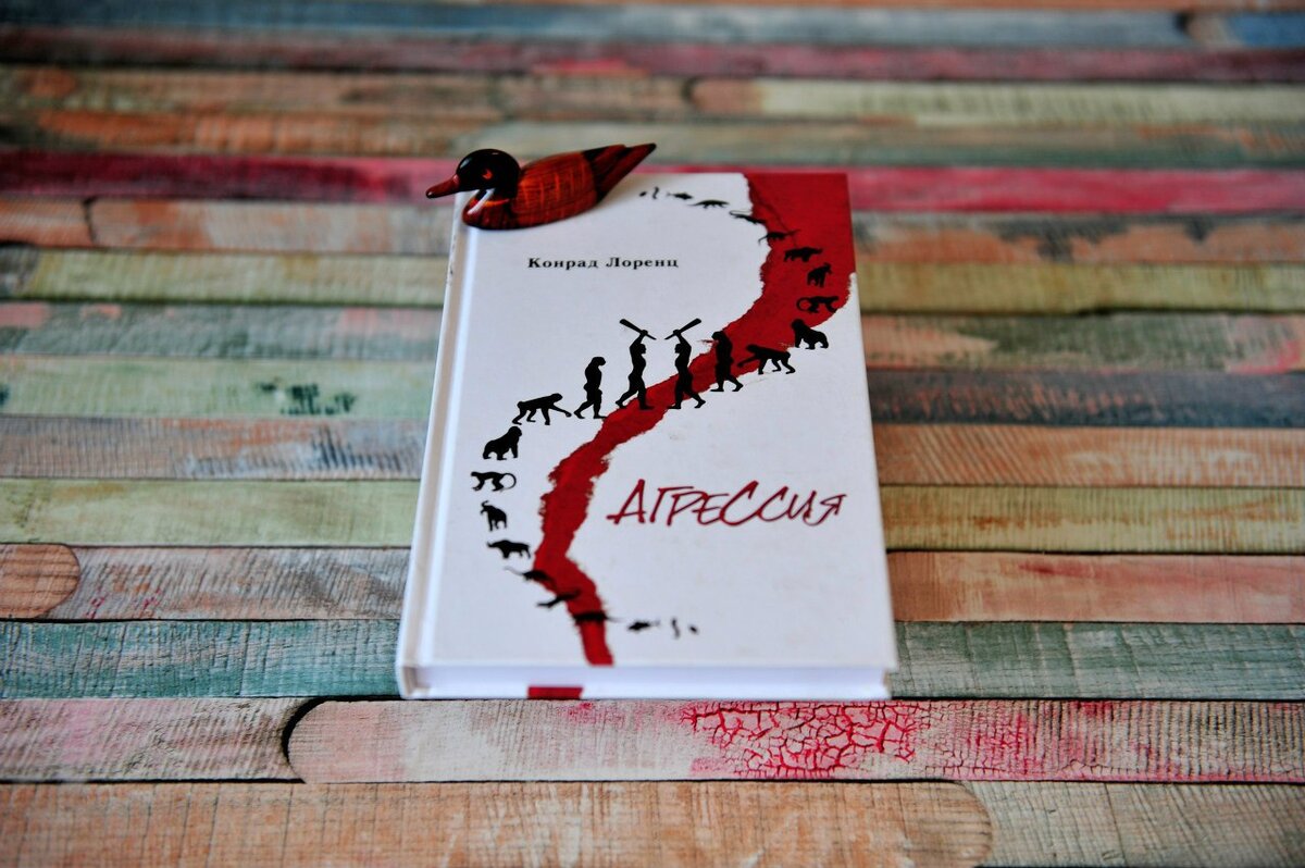 «Агрессия, или Так называемое зло» К. Лоренц