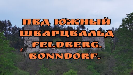 ПВД по южному Шварцвальду - Feldberg. Bonndorf.