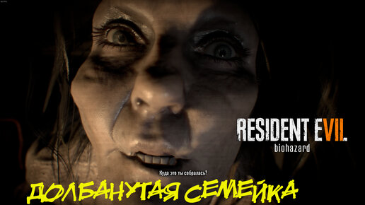 ДОЛБАНУТАЯ СЕМЕЙКА ➤ Resident Evil 7 Прохождение #2