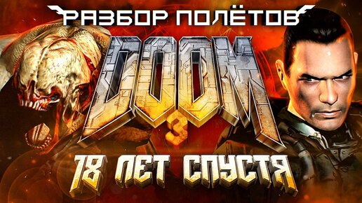 Проходим Doom 3 через 18 лет [Разбор Полётов]