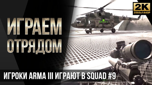 Играем отрядом • Игроки ArmA 3 играют в SQUAD #9