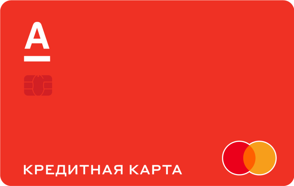 Тройка альфа банк. Кредитная карта Альфа банк. Банковская карта Альфа банка. Карта Альфа банка. Альф банк кредитная карта.