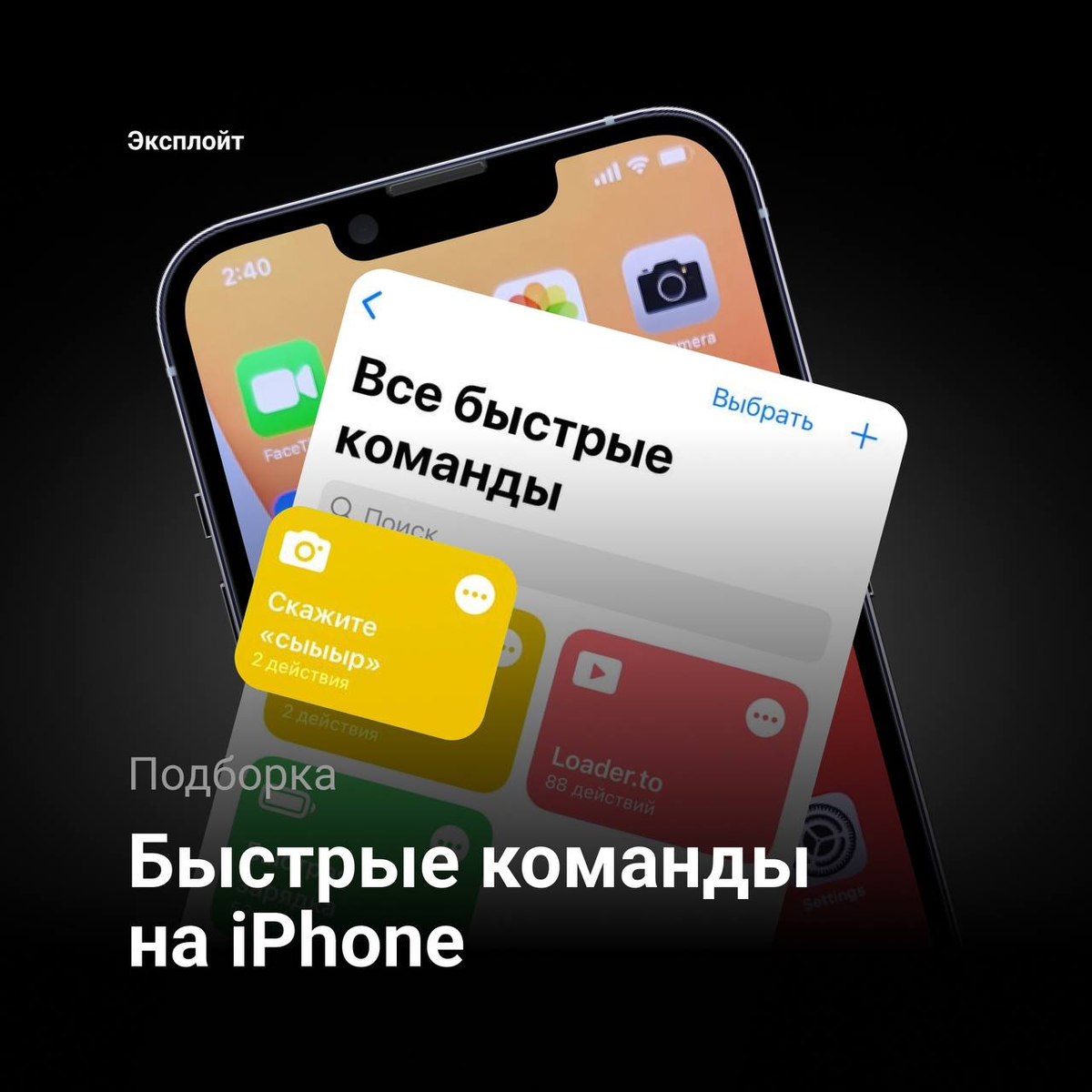 Три быстрых команды на iPhone, которые упростят вашу жизнь | Эксплойт | Дзен