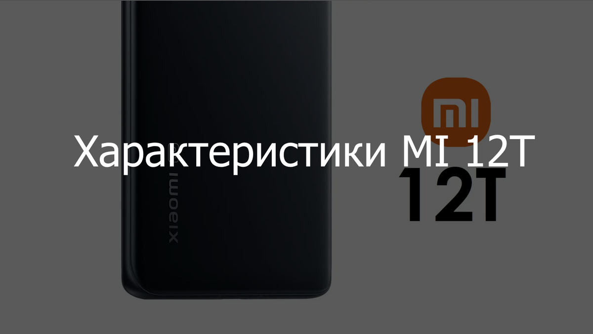 Характеристики Mi 12T