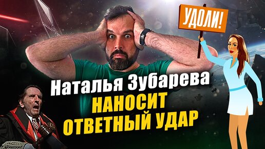 Наталья Зубарева наносит ответный удар | Почетный Академик ВРАЛ