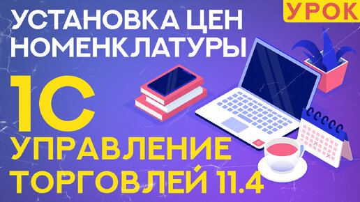 Видеоурок: установка цен номенклатуры в 1С Управление Торговлей 11.4