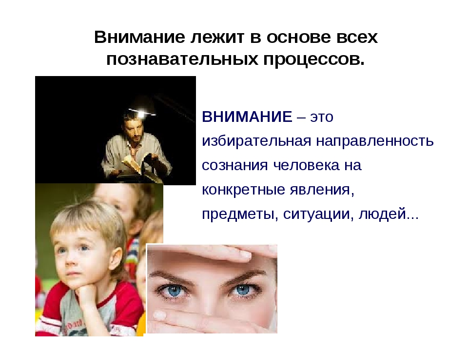 Внимание это в психологии. Внимание познавательный процесс. Внимание как познавательный процесс в психологии. Внимание как психический познавательный процесс. Внимание познавательный процесс картинки.