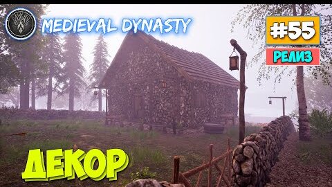 Medieval Dynasty - Декор своего Дома - Выживание #55