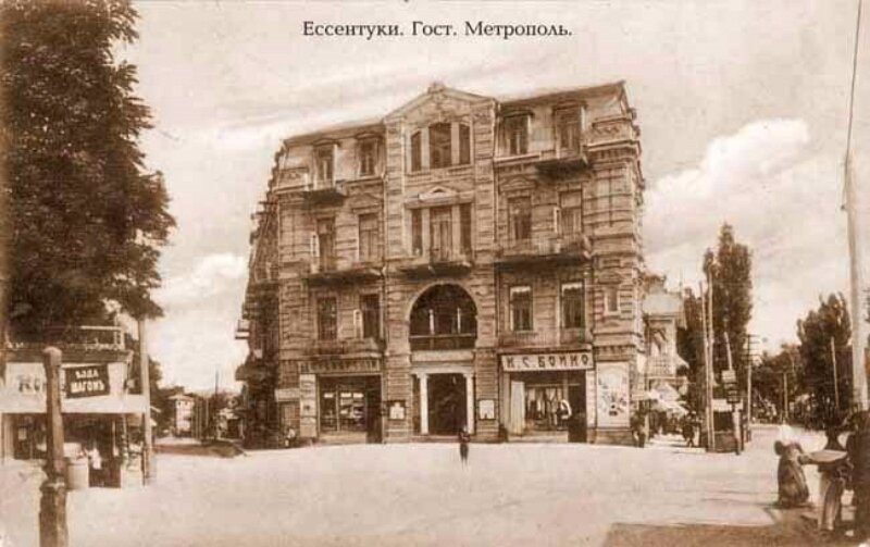 Ессентуки, гостиница "Метрополь" Зипаловых 