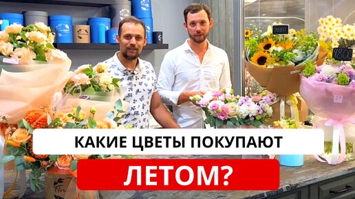 Какие цветы дарить в июле и в августе? Какие цветы покупают летом? Летние цветы во флористике.