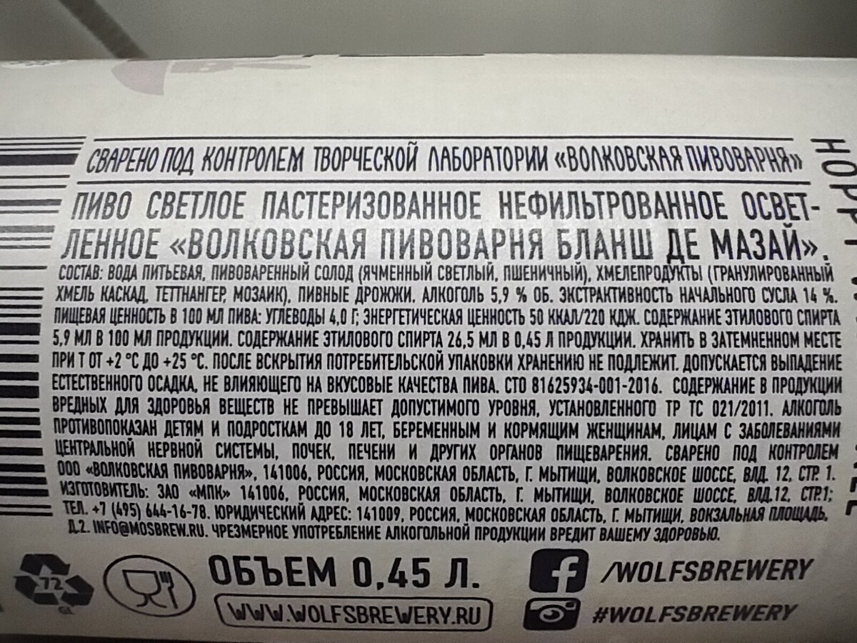 Пиво "Бланш Де Мазай" от Волковской пивоварни