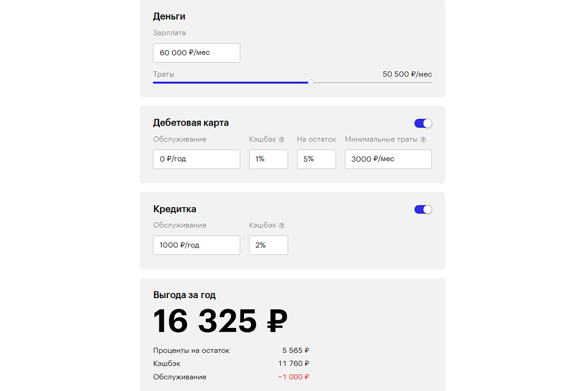 Калькулятор не понадобится, мы дадим свой: он подсчитает ваш ежегодный доход от комбинации карт любых банков