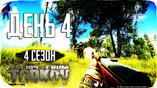 Путь со дна 4. День 4. Escape from Tarkov