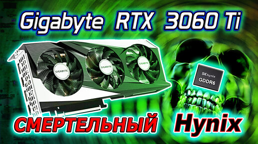 Ремонт видеокарты Gigabyte RTX 3060Ti. Массовая проблема с памятью Hynix