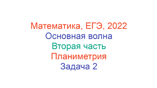 Математика, ЕГЭ, 2022, Основная волна, Вторая часть, Геометрия, Задача 2