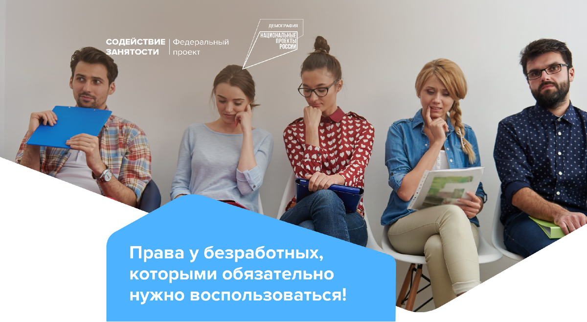 Остались без работы? Не забывайте про свои права | Федеральный проект  «Содействие занятости» | Дзен