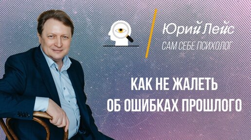 Как не жалеть об ошибках прошлого и жить дальше?