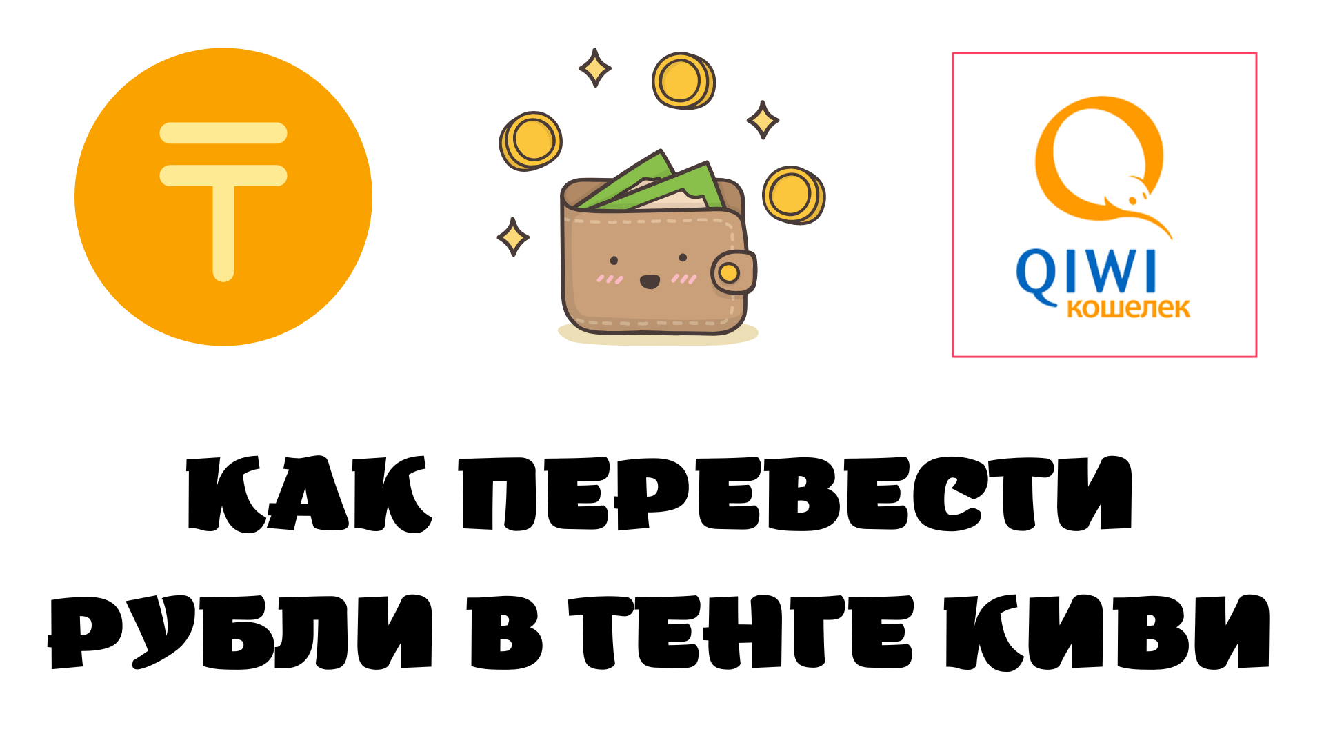 Киви рубли тенге