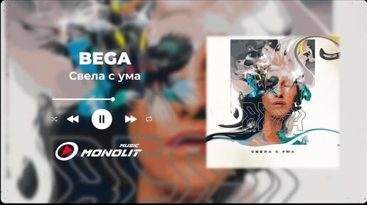 BEGA - Свела с ума (Official Audio)