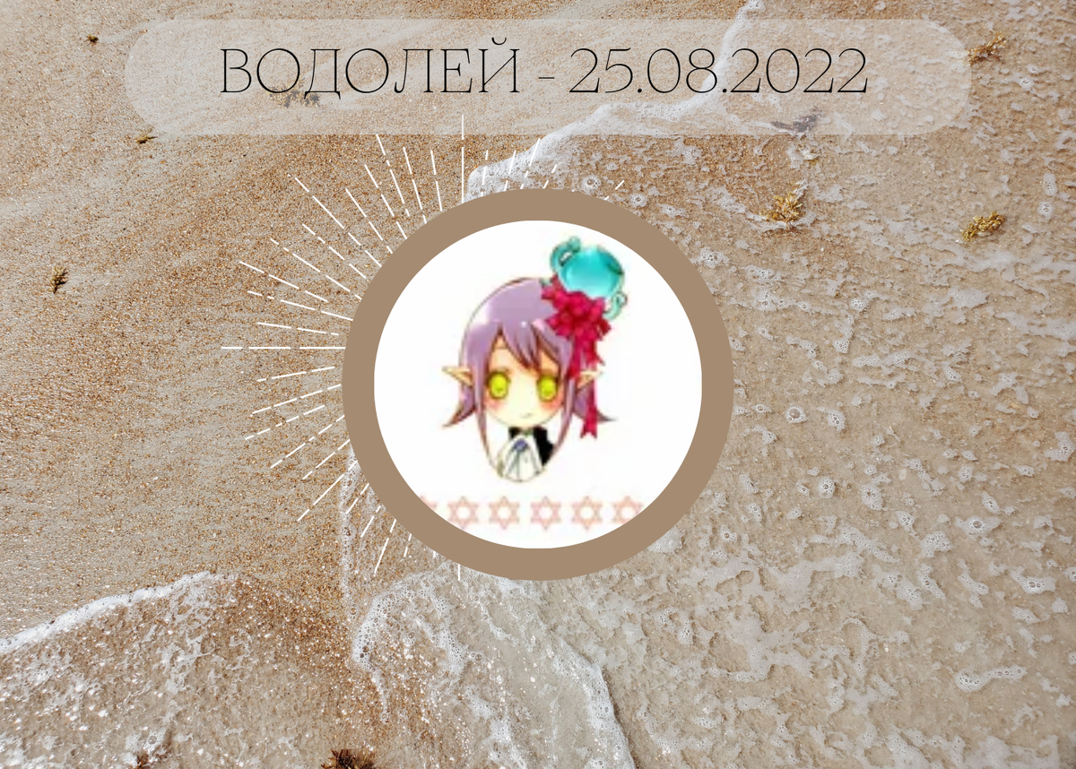Водолей - 25.08.2022