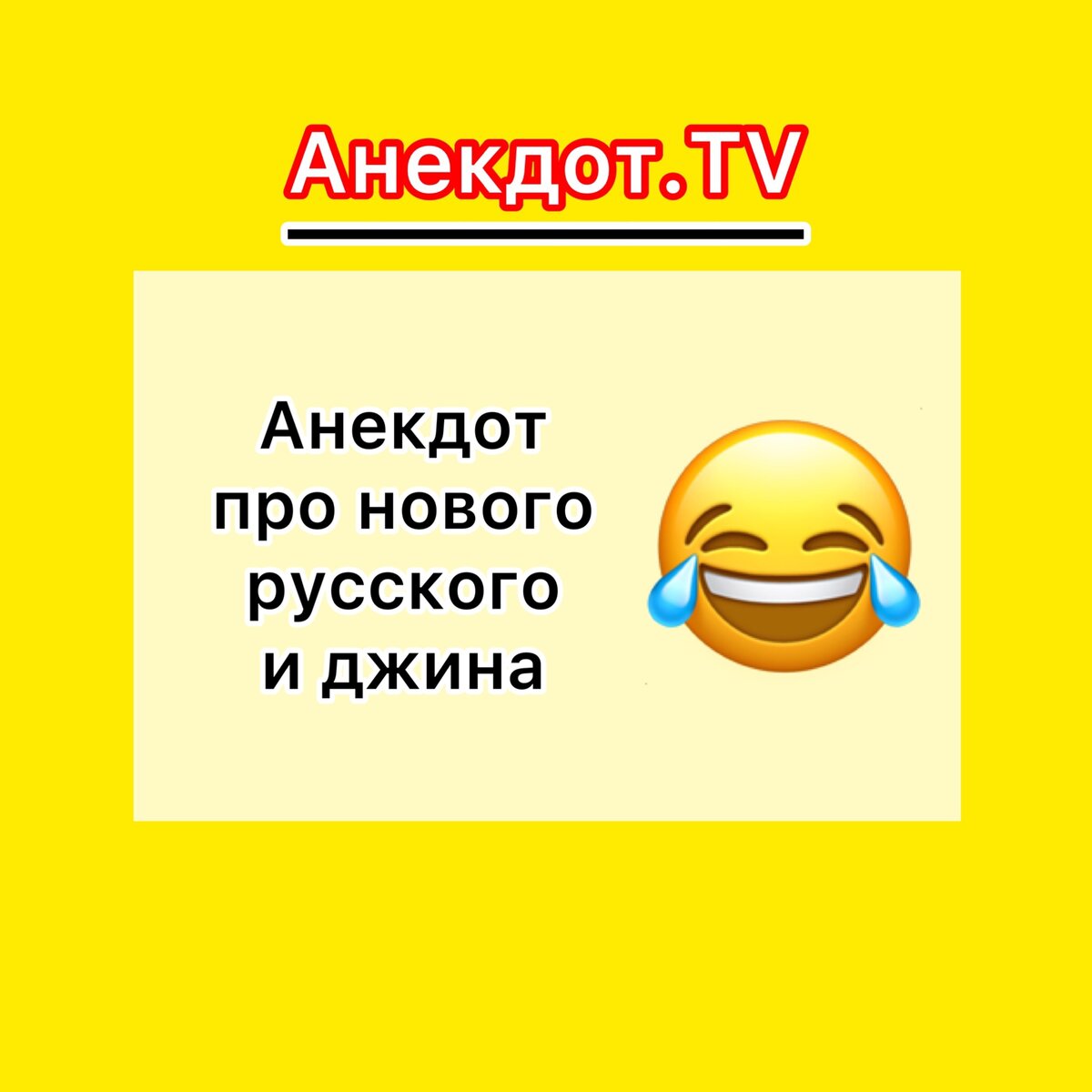 Анекдот про Нового Русского и Джина | Анекдот.TV | Дзен