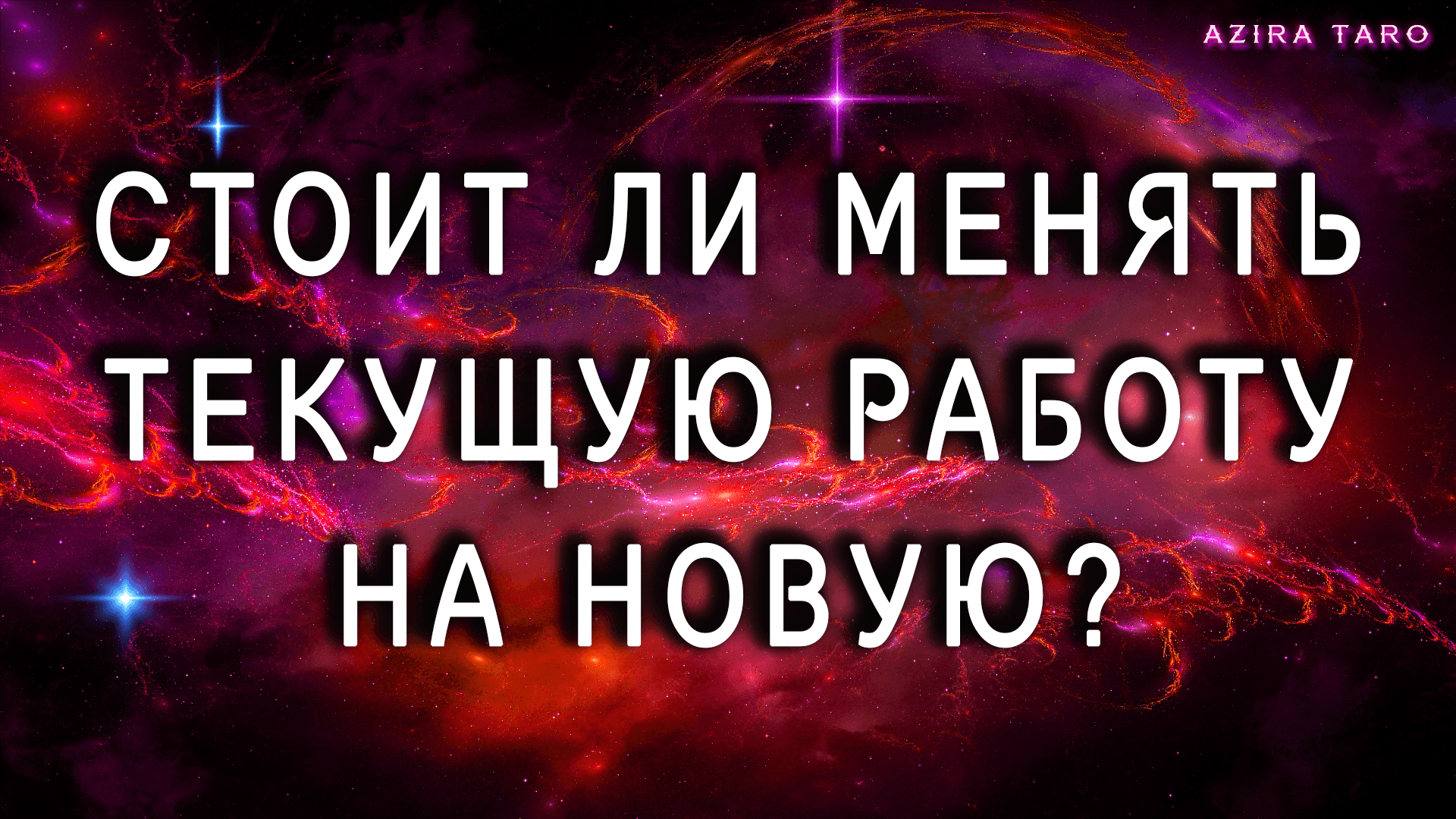 Стоит ли менять текущую работу на новую? Таро расклад онлайн