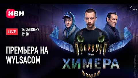 Сериал Химера - серия 1. Трансляция с Wylsacom и гостями