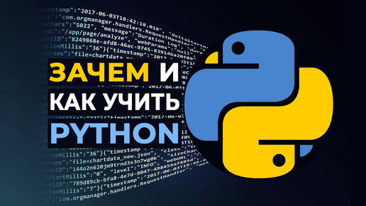 Зачем и как учить Питон | Python