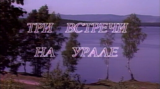 Играй, гармонь! | Три встречи на Урале | 1991