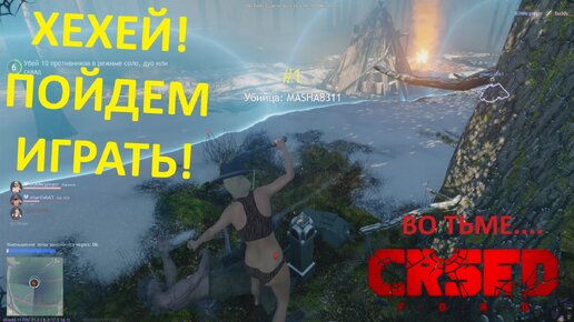 ПОЙДЕМ ИГРАТЬ! ВО ТЬМЕ.... #CRSED:F.O.A.D. #CuisineRoyale!