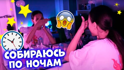 НОЧНЫЕ Сборы в ШКОЛУ👉 в ТЕМНОТЕ 😱