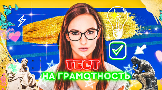 ✅ Тест на грамотность: сможете написать 5 несложных слов без ошибок?