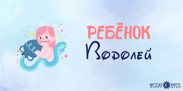 Ребенок Водолей