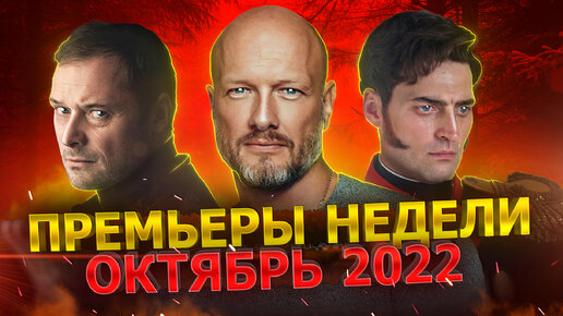 ПРЕМЬЕРЫ НЕДЕЛИ 2022 ГОДА | 9 Новых русских сериалов сентябрь октябрь 2022 года