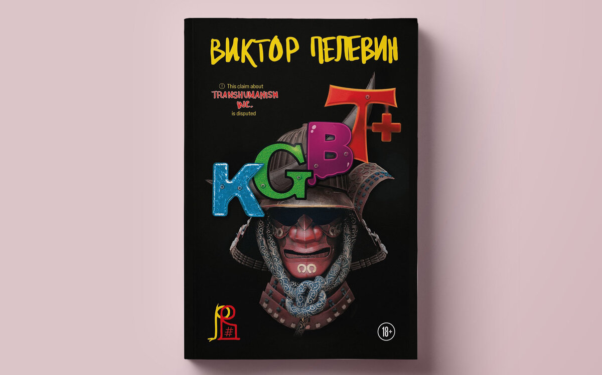     Первый отрывок из нового романа Виктора Пелевина KGBT+