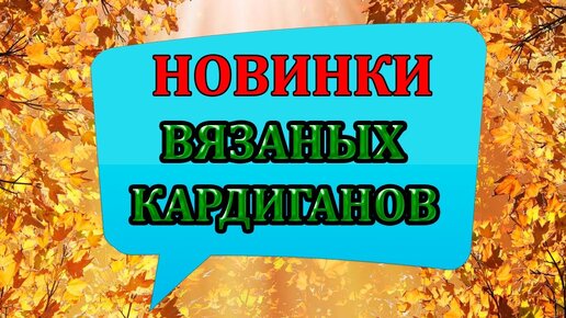 💥 Невозможно устоять перед такой красотой 💎🔥 Модные вязаные кардиганы