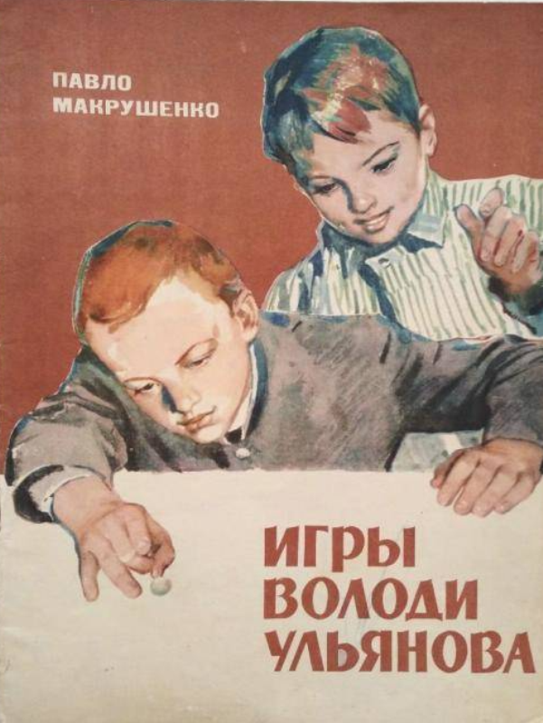 Обложка книги "Игры Володи Ульянова". Автор - Павло Макрушенко. Год выпуска - 1966