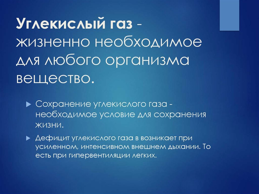 для чего организму необходим кислород. какой газ необходим органам для работы. какой газ необходим органам для работы. какой газ необходим органам для работы ответ. гигиеническое значение углекислого газа.