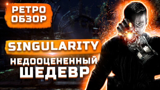 Самая недооцененная игра 2010 года | Обзор Singularity