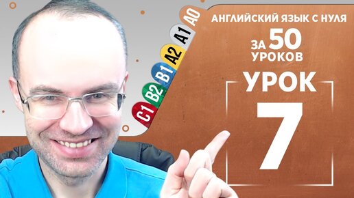 Английский язык с нуля за 50 уроков A0 Английский с нуля Английский для начинающих Уроки Урок 7