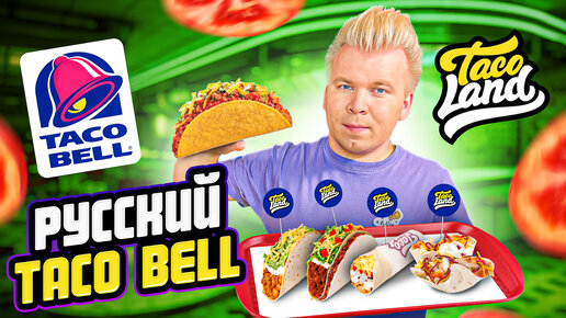 Русский TACO BELL / Прямиком из МЕКСИКИ / Пробую Буррито, Тако и Кесадилью / Taco Land VS Taco Bell