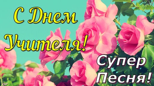Шаблон поздравительной открытки на День учителя бесплатно | centerforstrategy.ru | ID