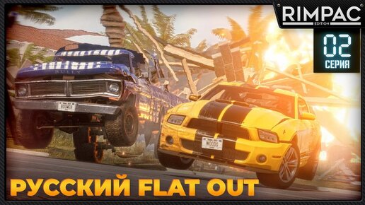 TRAIL OUT _ Русский наследник FLAT OUT _ #2