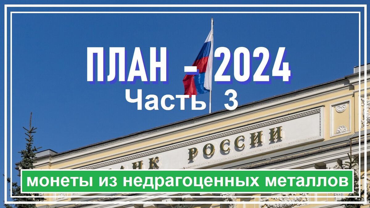 План выпуска монет россии на 2024 год из недрагоценных металлов